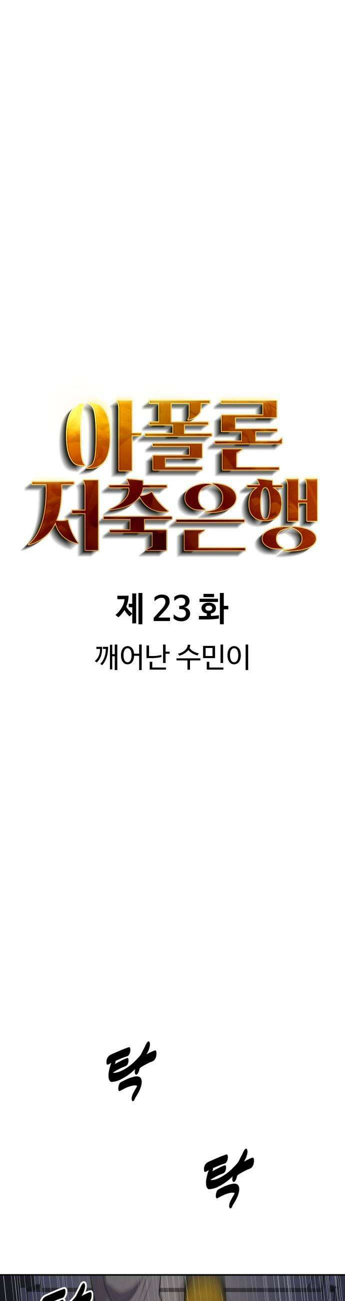 아폴론 저축은행 23화  깨어난 수민이 7