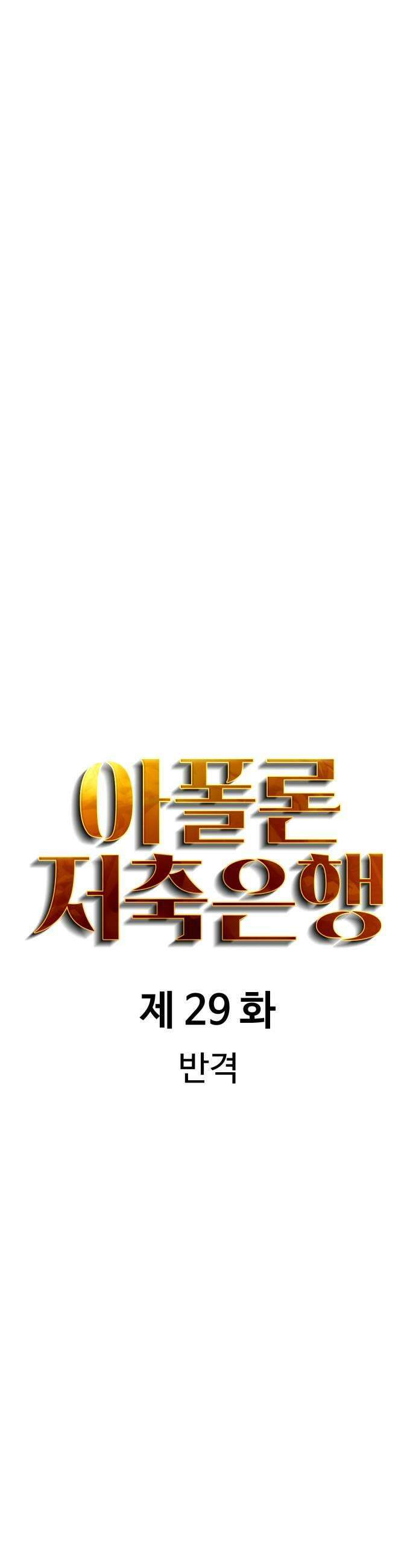 아폴론 저축은행 29화  반격 9