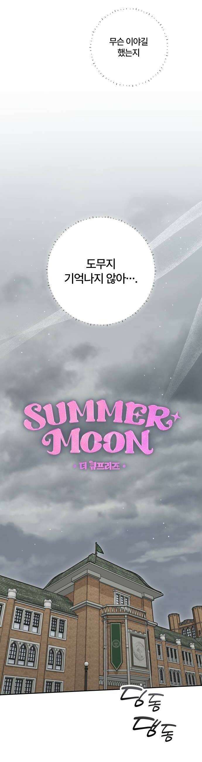 썸머문: 더 큐프리즈 26화  네 잘못이 아니야 10