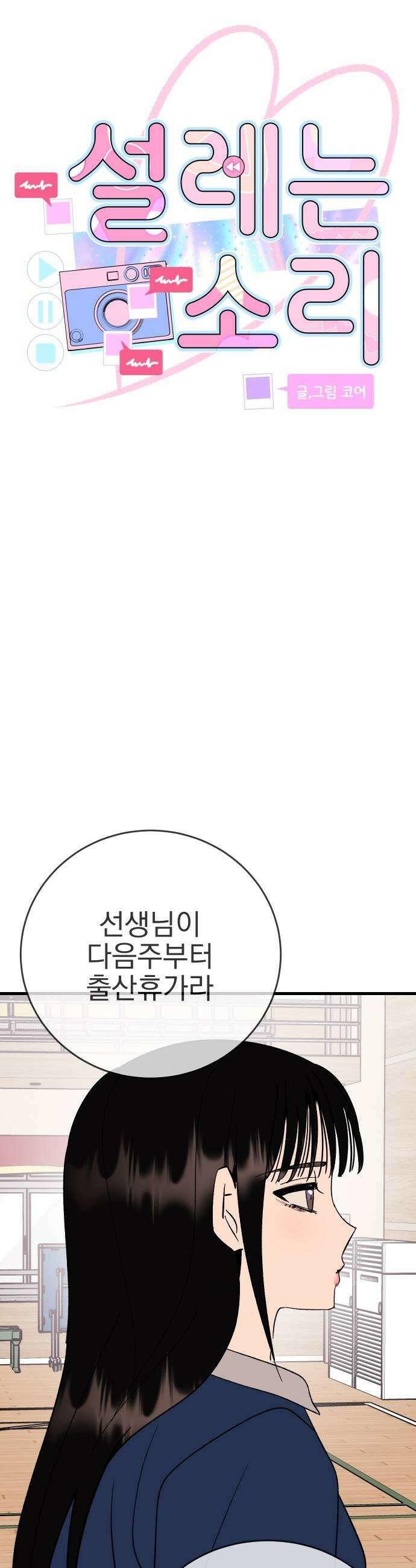 설레는 소리 29화 9
