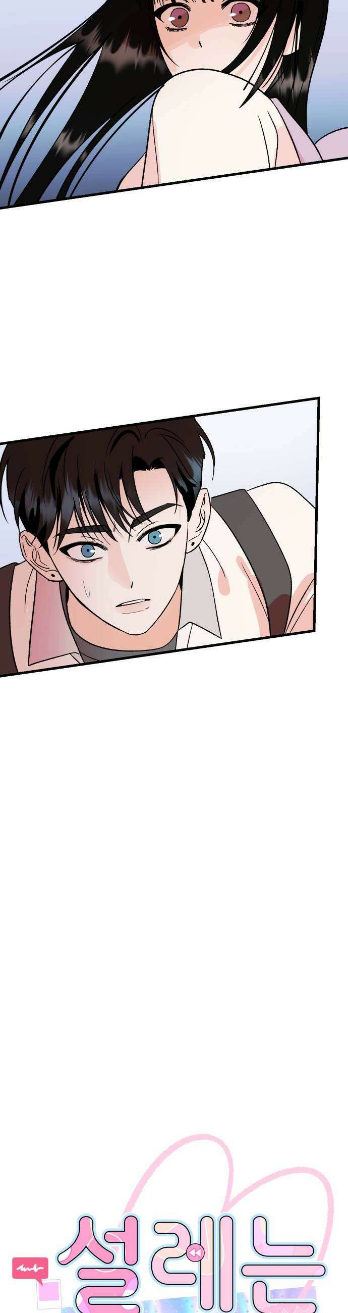 설레는 소리 31화 9
