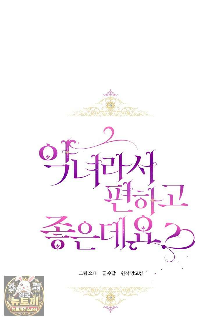 악녀라서 편하고 좋은데요? 91화 1