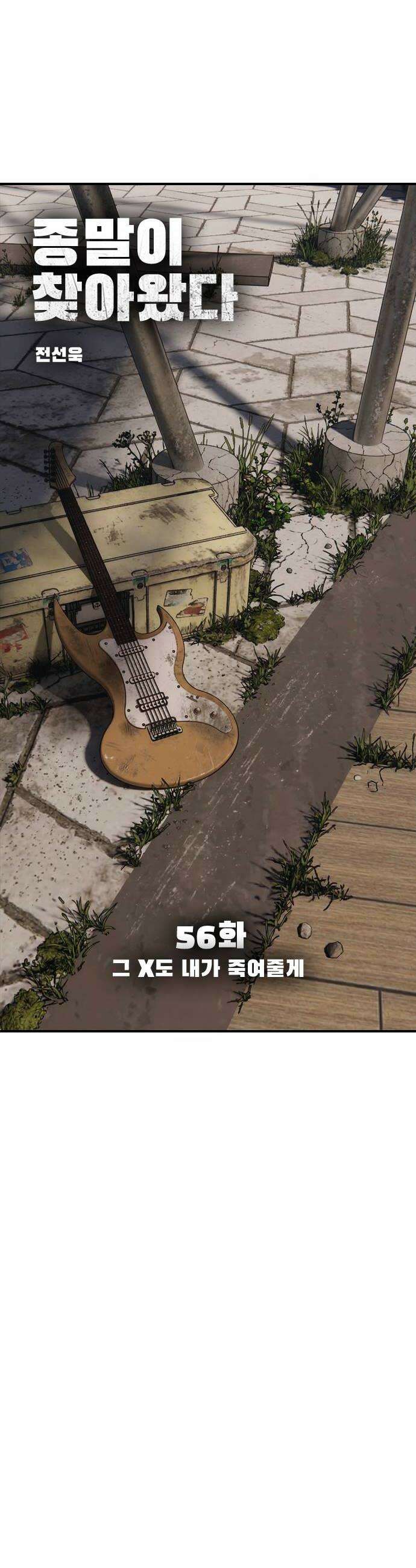 종말이 찾아왔다 56화 그 X도 내가 죽여줄게 10
