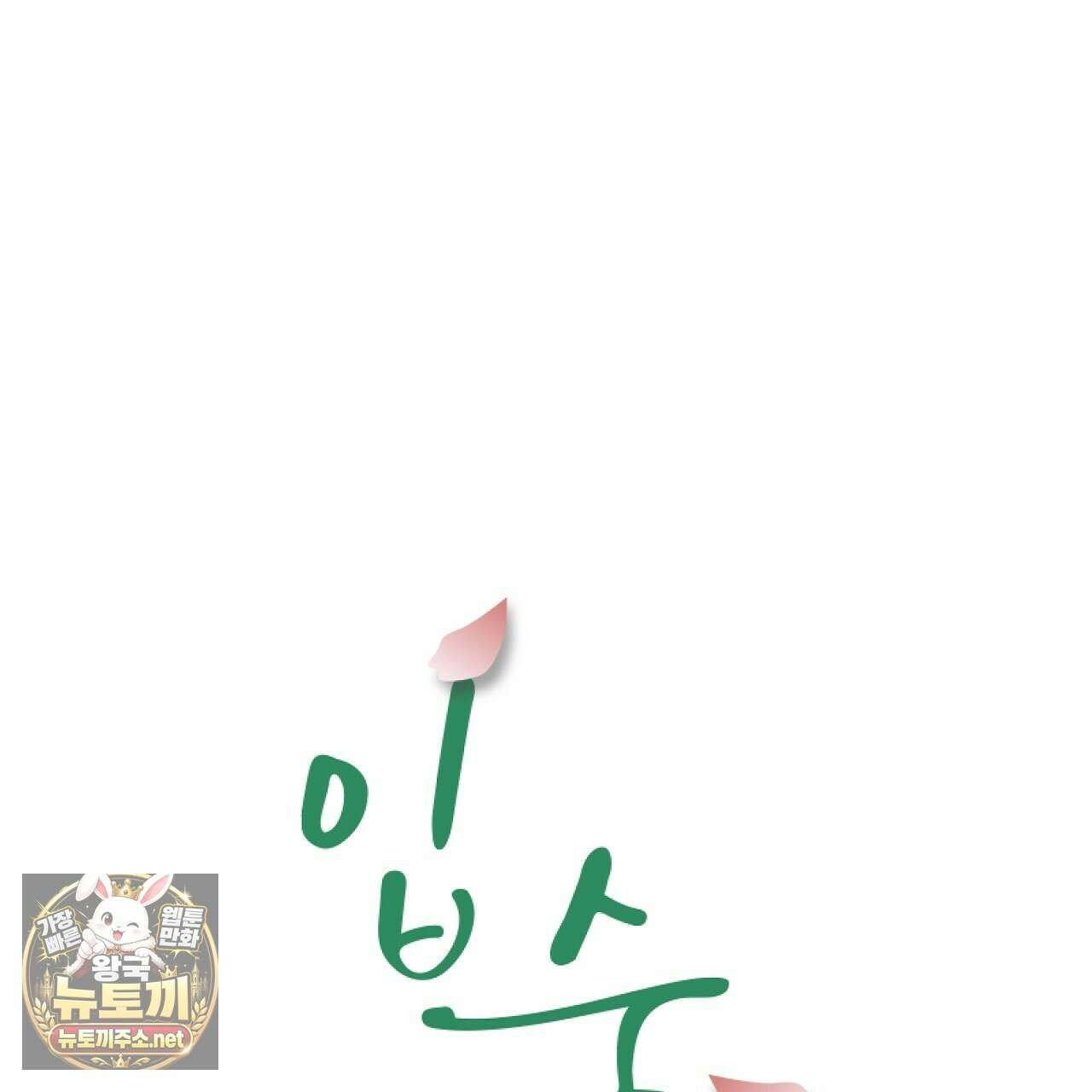 입술 외전 37화 11