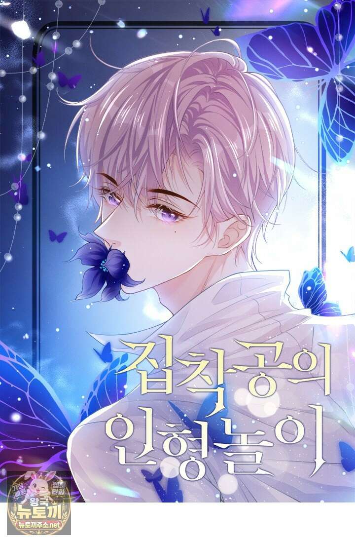 집착공의 인형놀이 246화 1