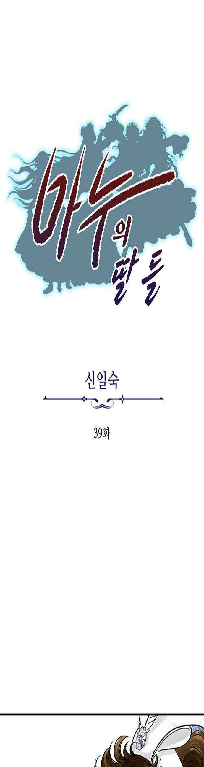 마누의 딸들 39화 1