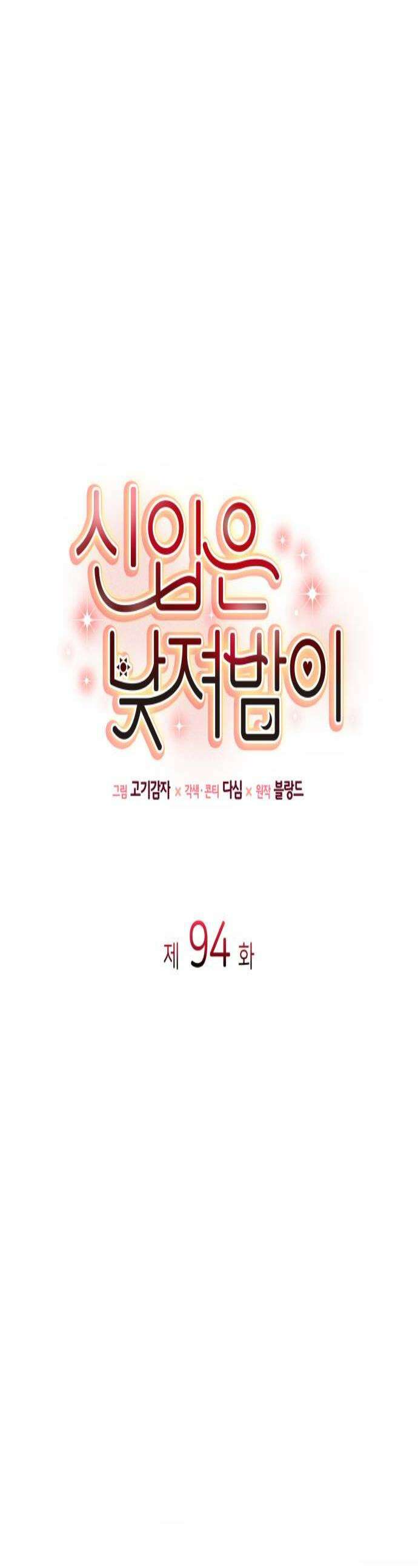 신입은 낮져밤이 94화 1