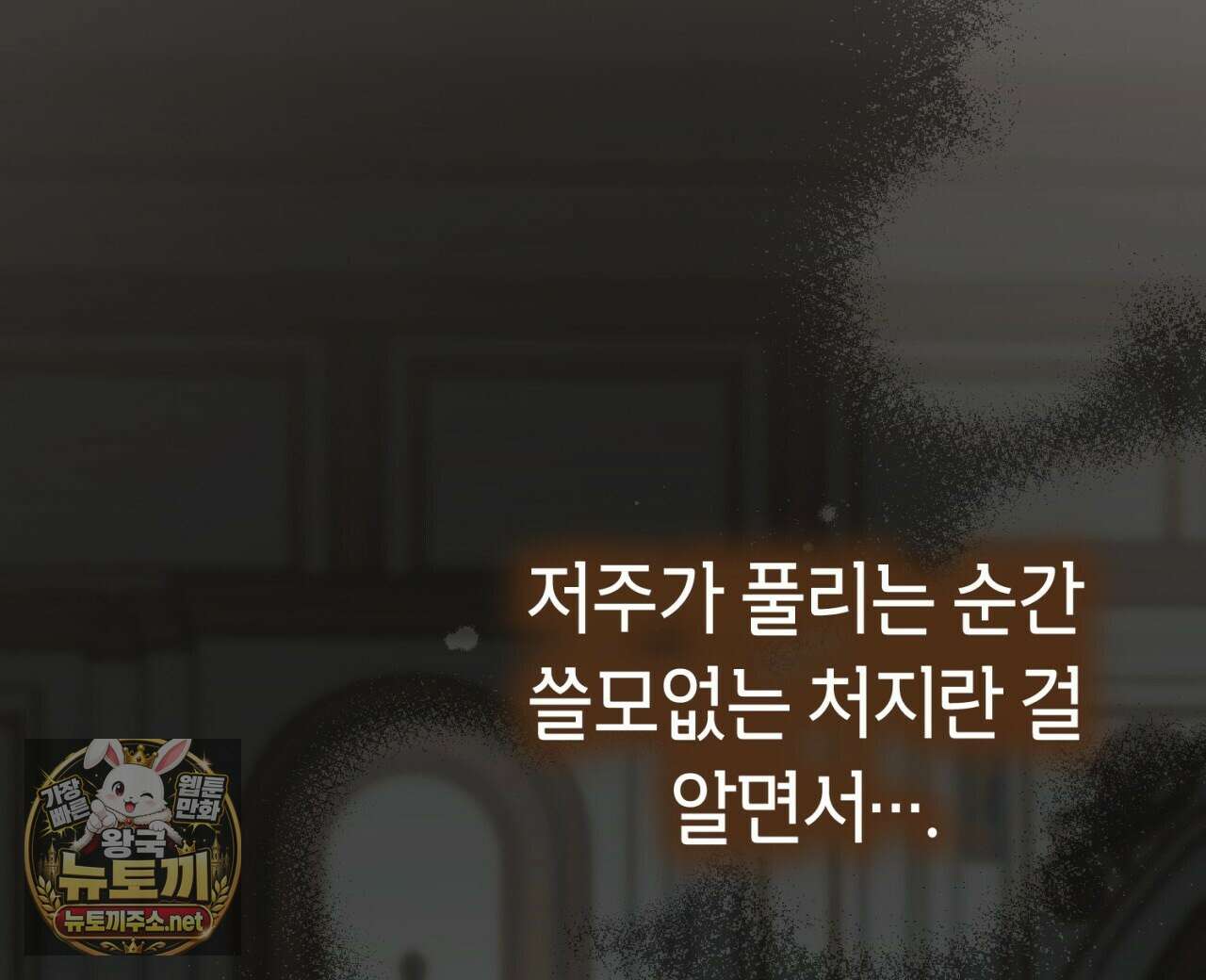 완벽한 저주의 나쁜 예 34화 16