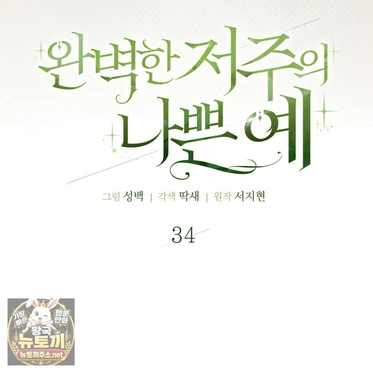 완벽한 저주의 나쁜 예 34화 20