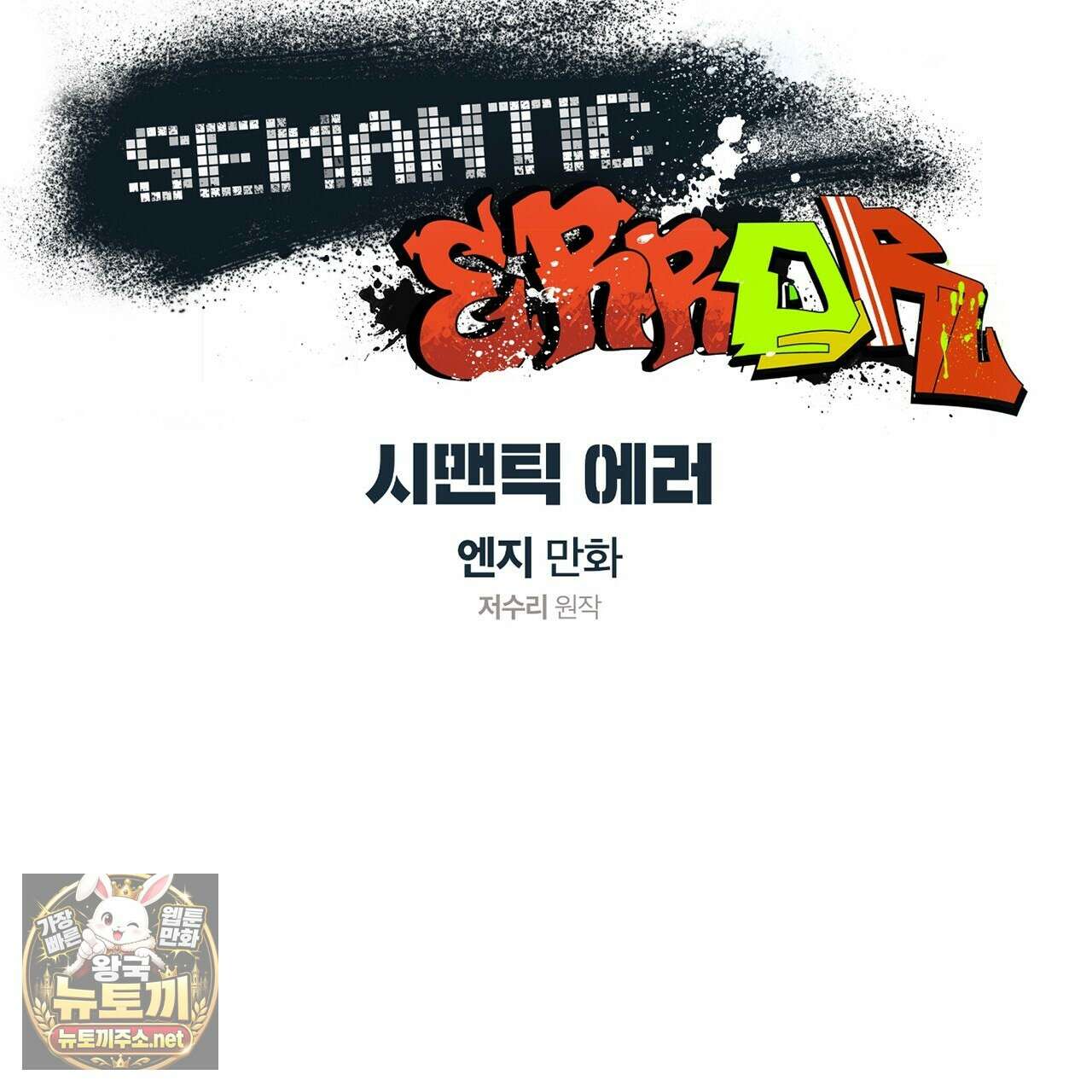 시맨틱 에러 외전 10화 23