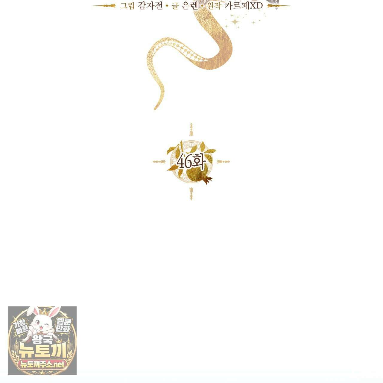 석류를 삼킨 뱀 46화 26