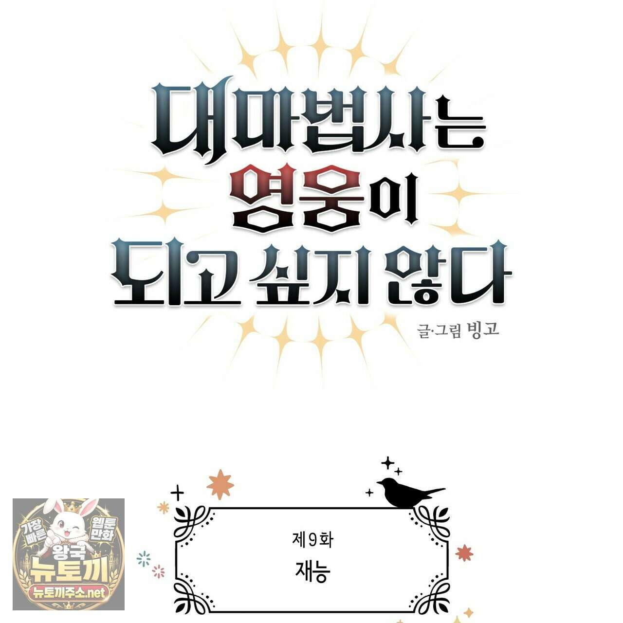 대마법사는 영웅이 되고 싶지 않다 9화 11