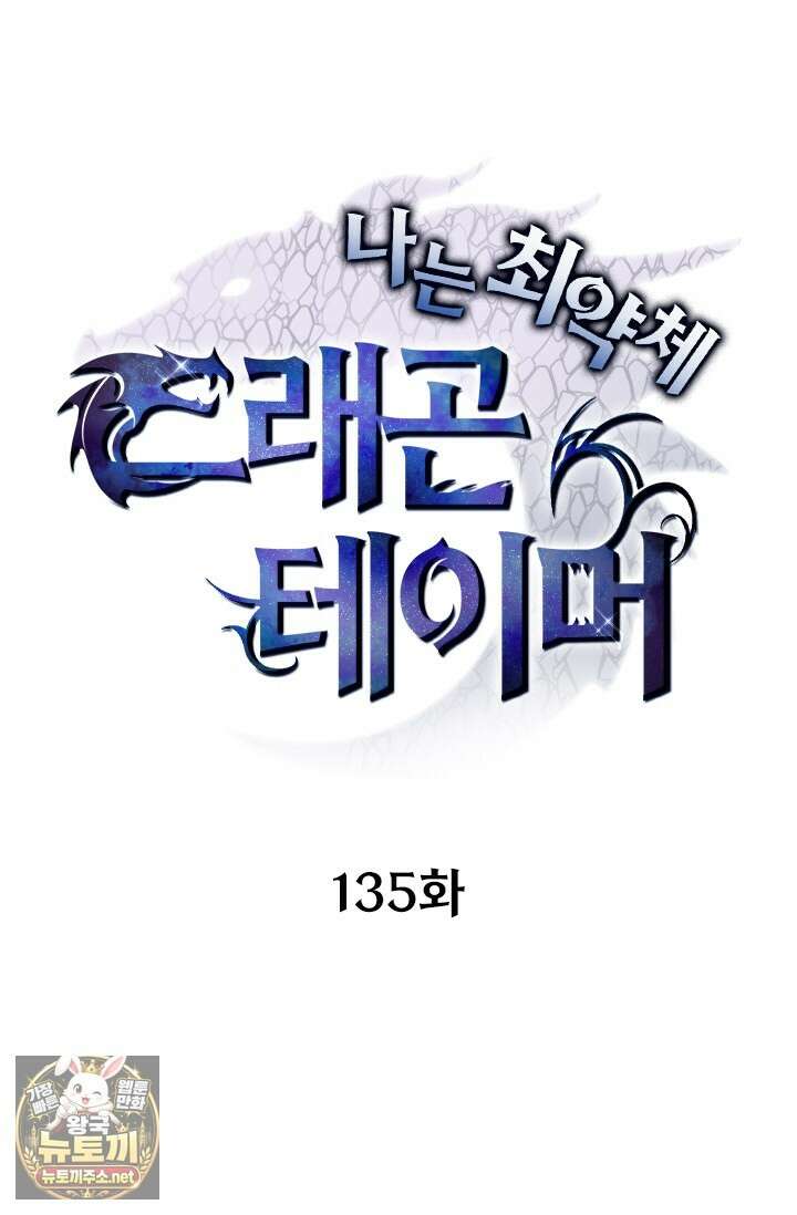 나는 최약체 드래곤 테이머 135화 1