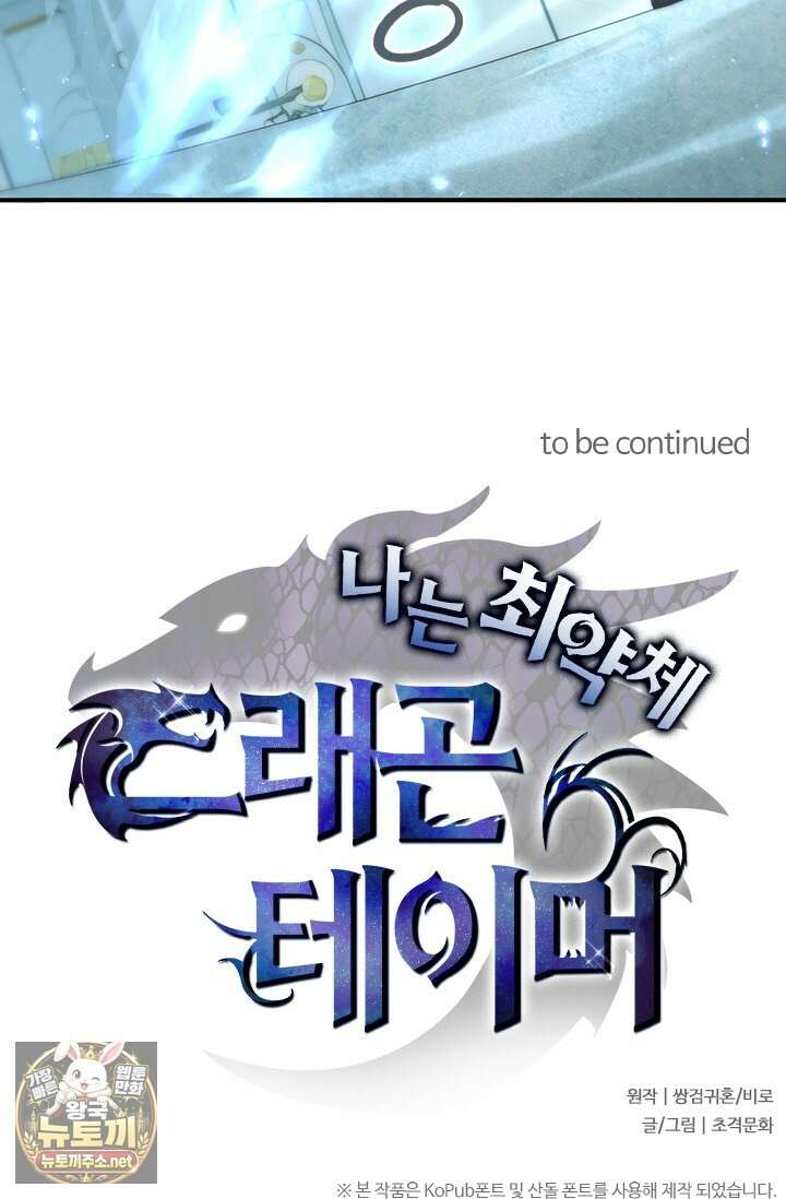 나는 최약체 드래곤 테이머 135화 64