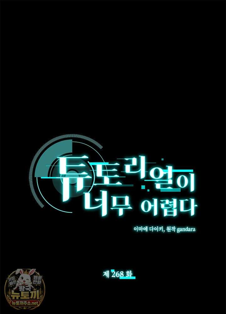 튜토리얼이 너무 어렵다 268화 1