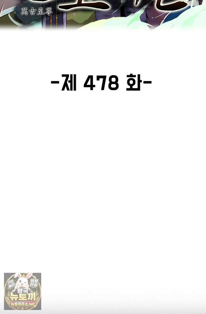 만고지존 478화 2