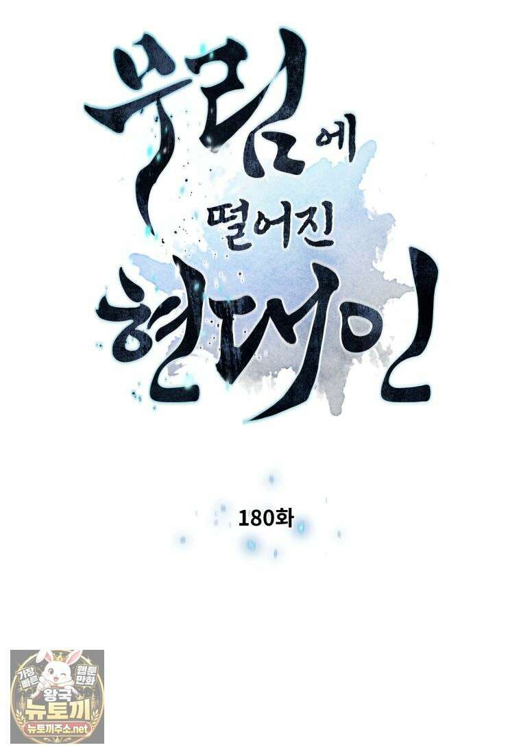 무림에 떨어진 현대인 180화 10