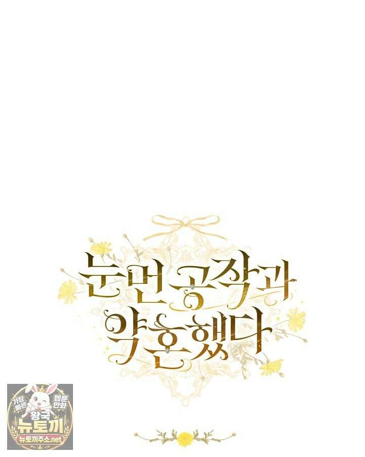 눈먼 공작과 약혼했다 41화 153