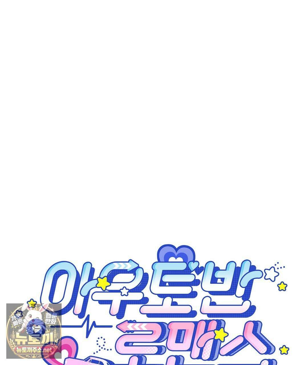 아우토반 로맨스 38화 17