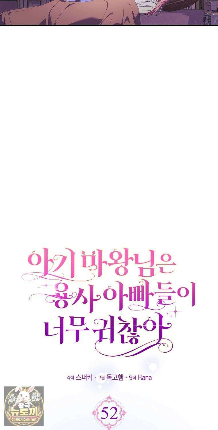 아기 마왕님은 용사 아빠들이 너무 귀찮아 52화 21
