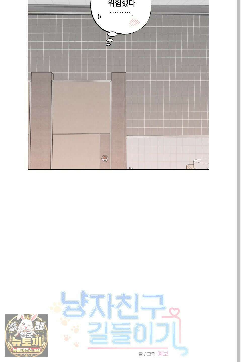 냥자친구 길들이기 31화 12
