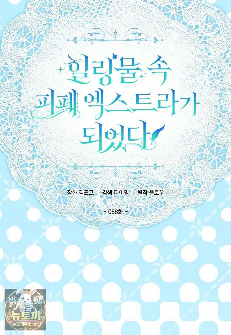 힐링물 속 피폐 엑스트라가 되었다 56화 11