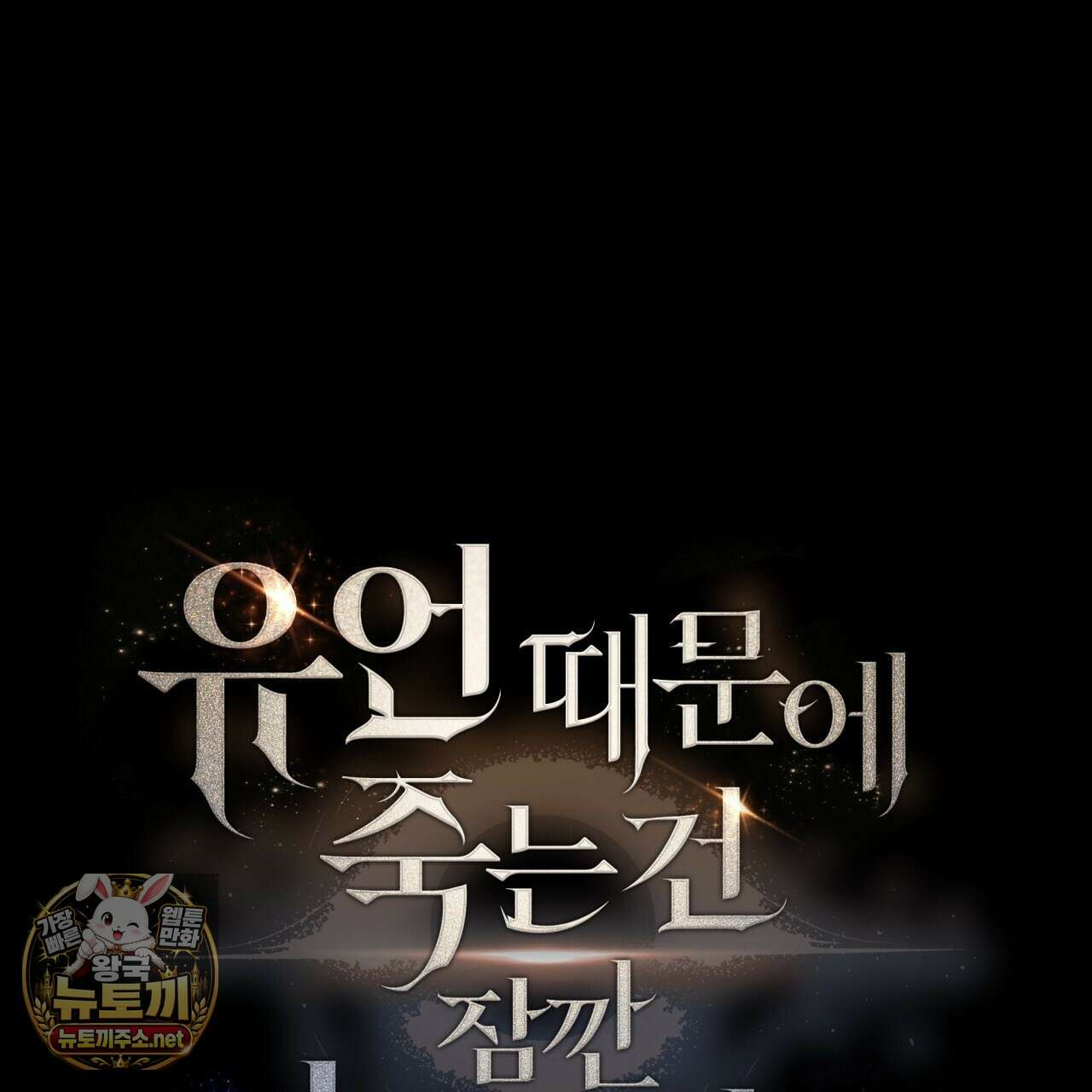유언 때문에 죽는 건 잠깐 미뤘습니다 99화(시즌3 완결) 33