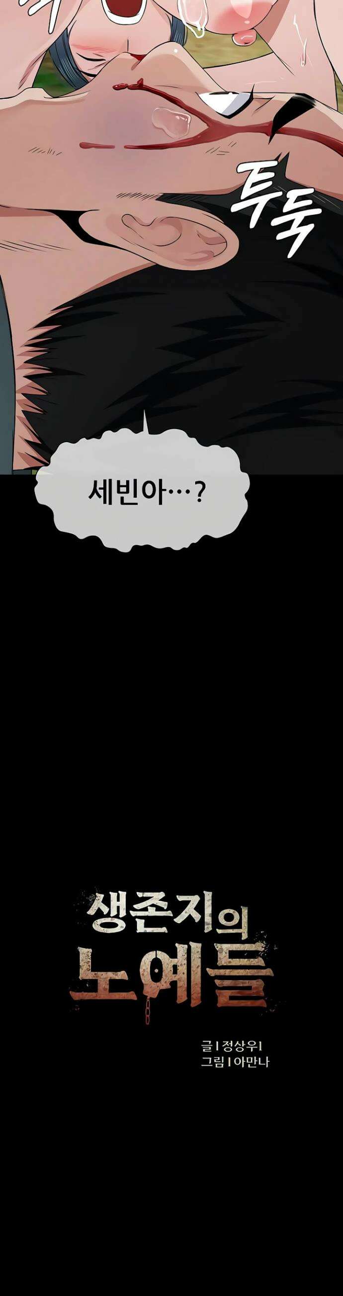 생존지의 노예들 43화 3