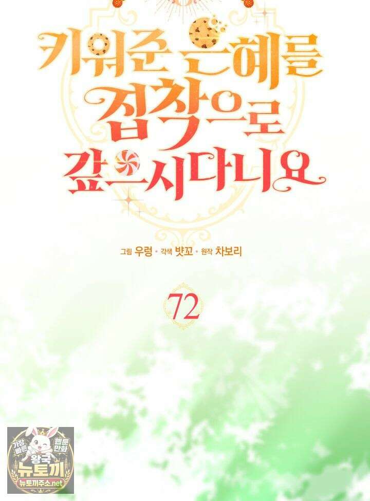 키워준 은혜를 집착으로 갚으시다니요 72화 16