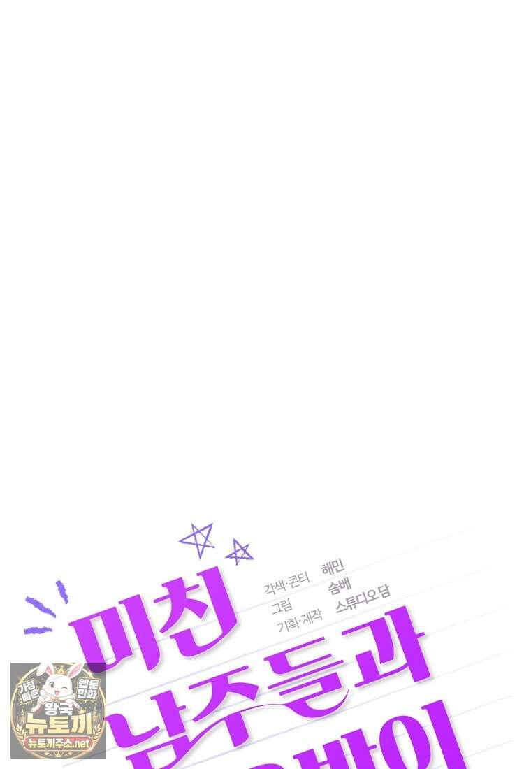 미친 남주들과 같은 반이 되었다 76화 28