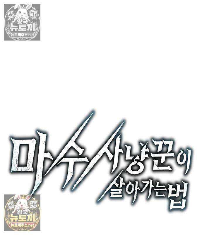 마수 사냥꾼이 살아가는 법 13화 11