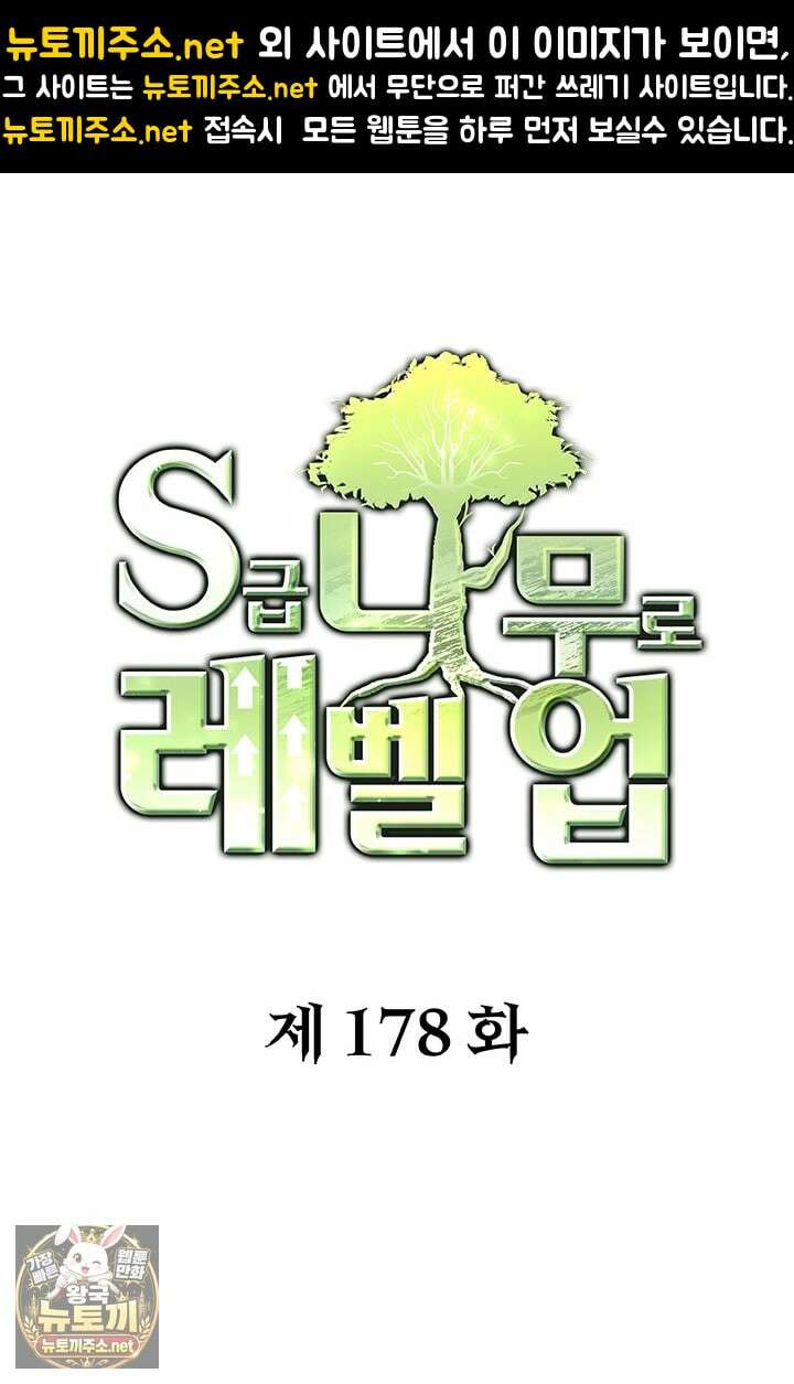 S급 나무로 레벨업 178화 1