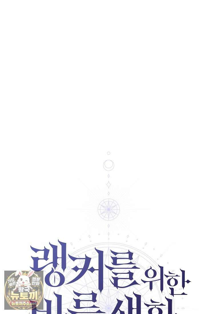 랭커를 위한 바른 생활 안내서 80화 31