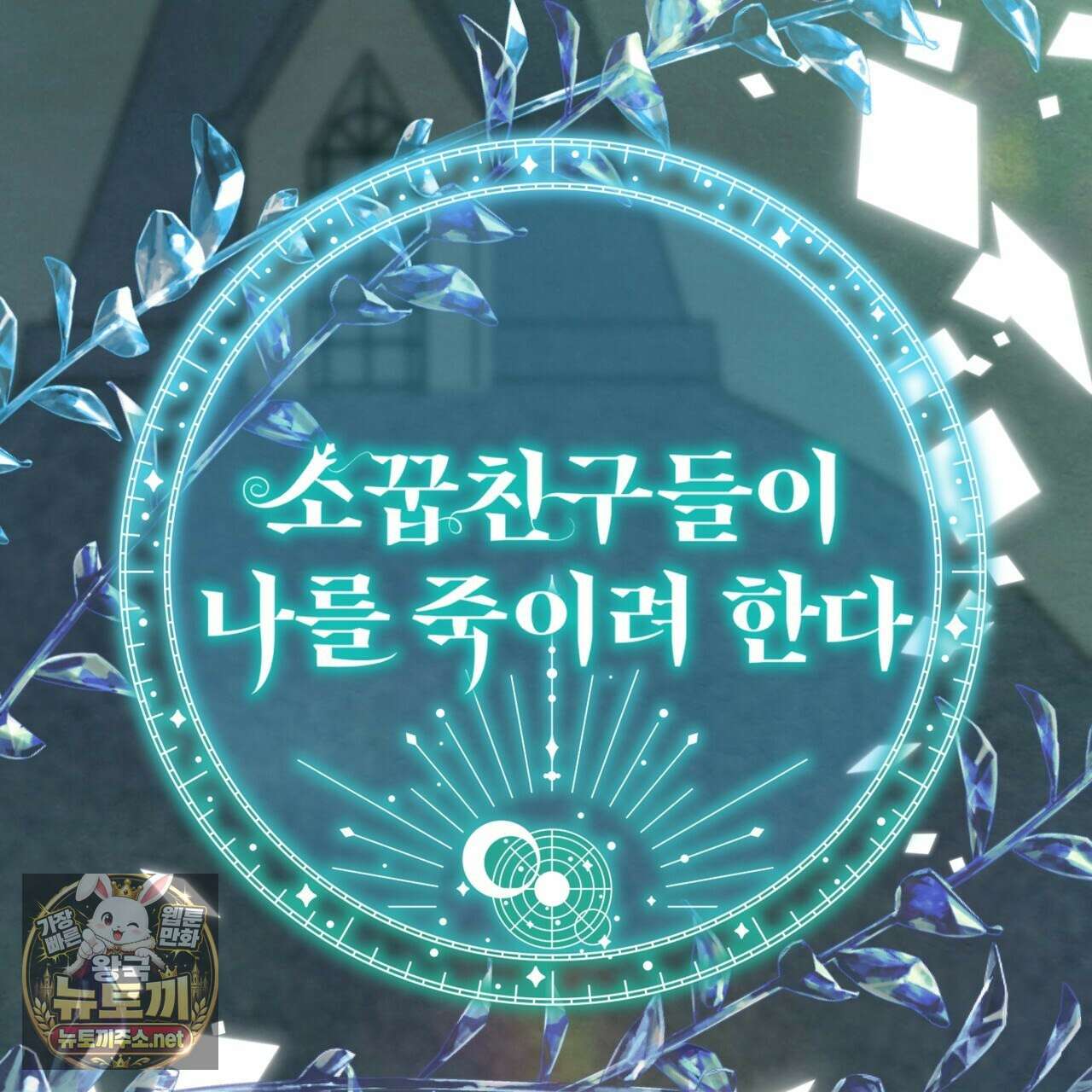 소꿉친구들이 나를 죽이려 한다 89화 13