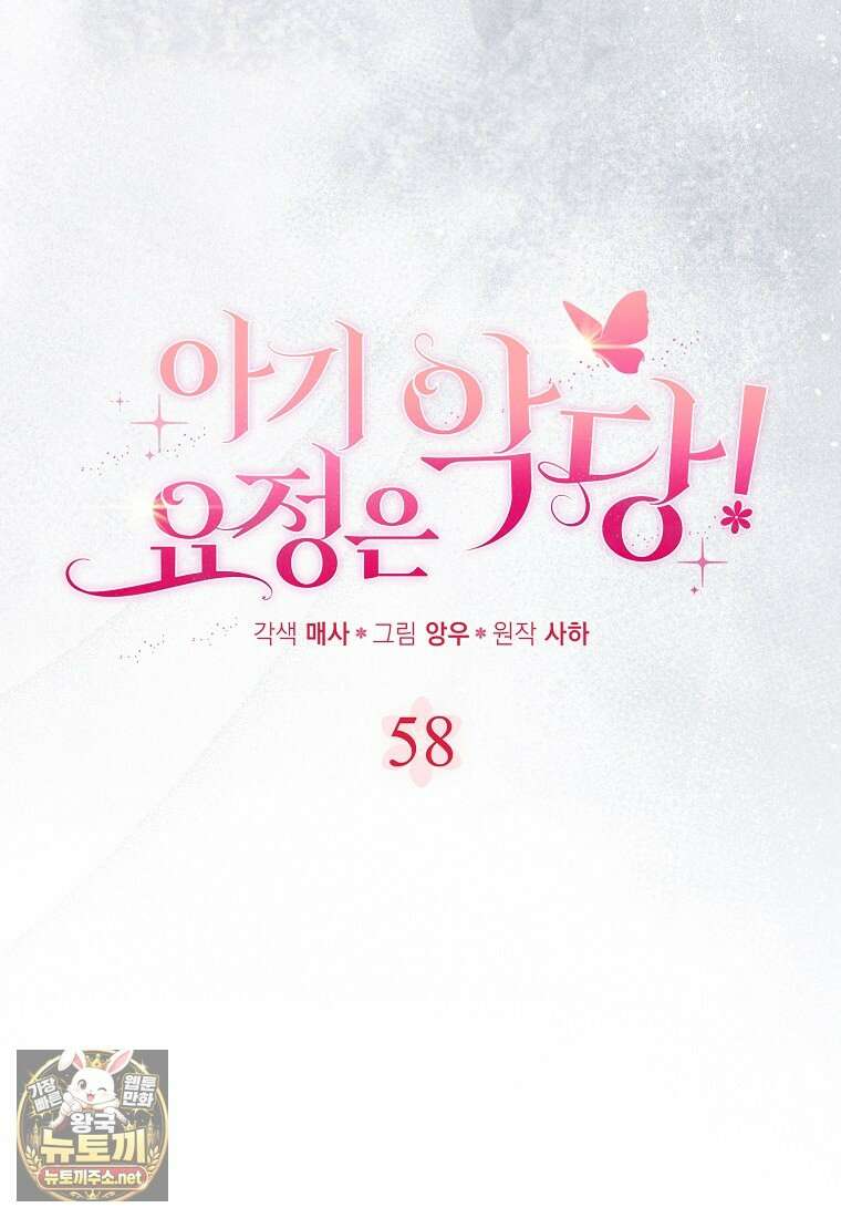 아기 요정은 악당 58화 25