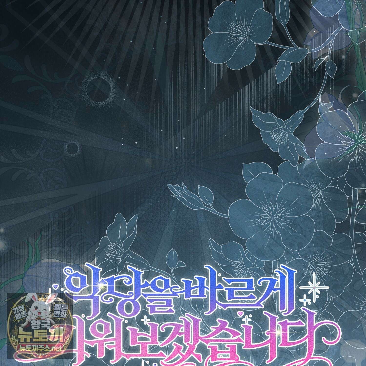 악당을 바르게 키워보겠습니다 29화 10