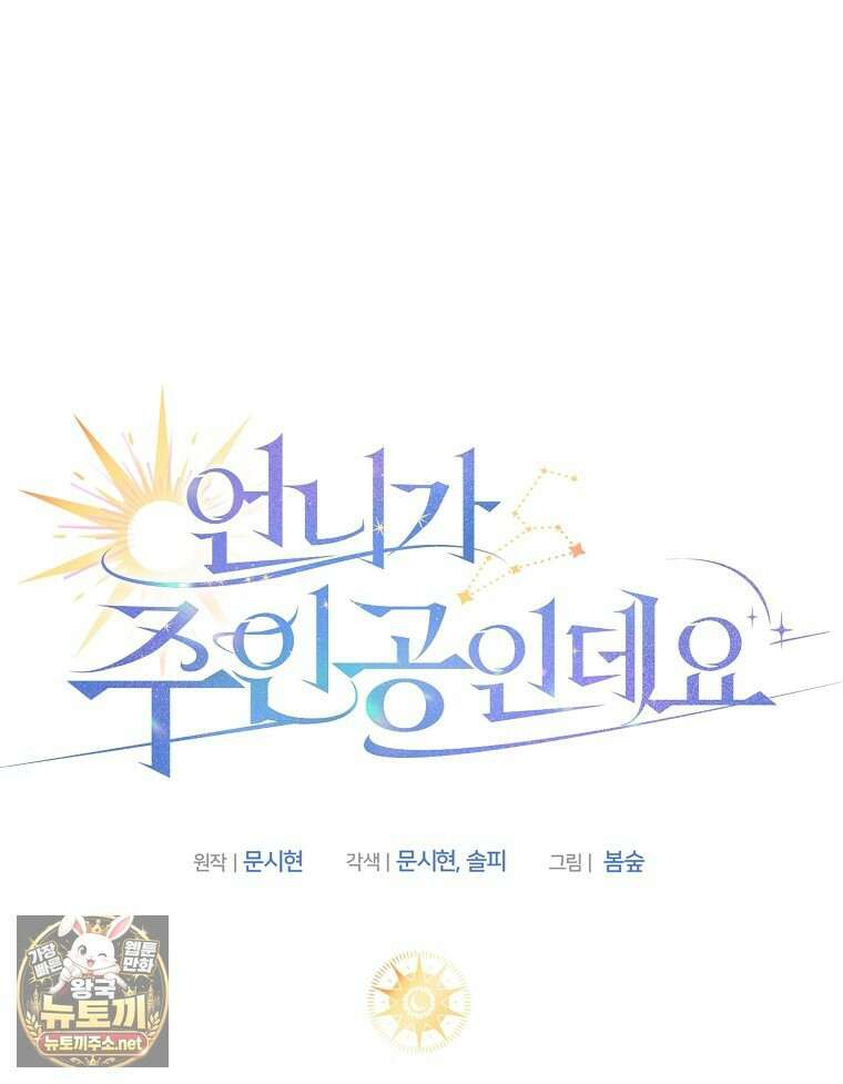 언니가 주인공인데요 86화 100