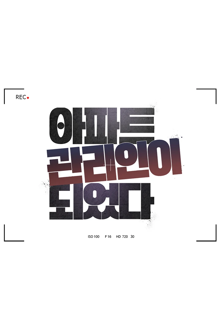 아파트 관리인이 되었다 2화 6