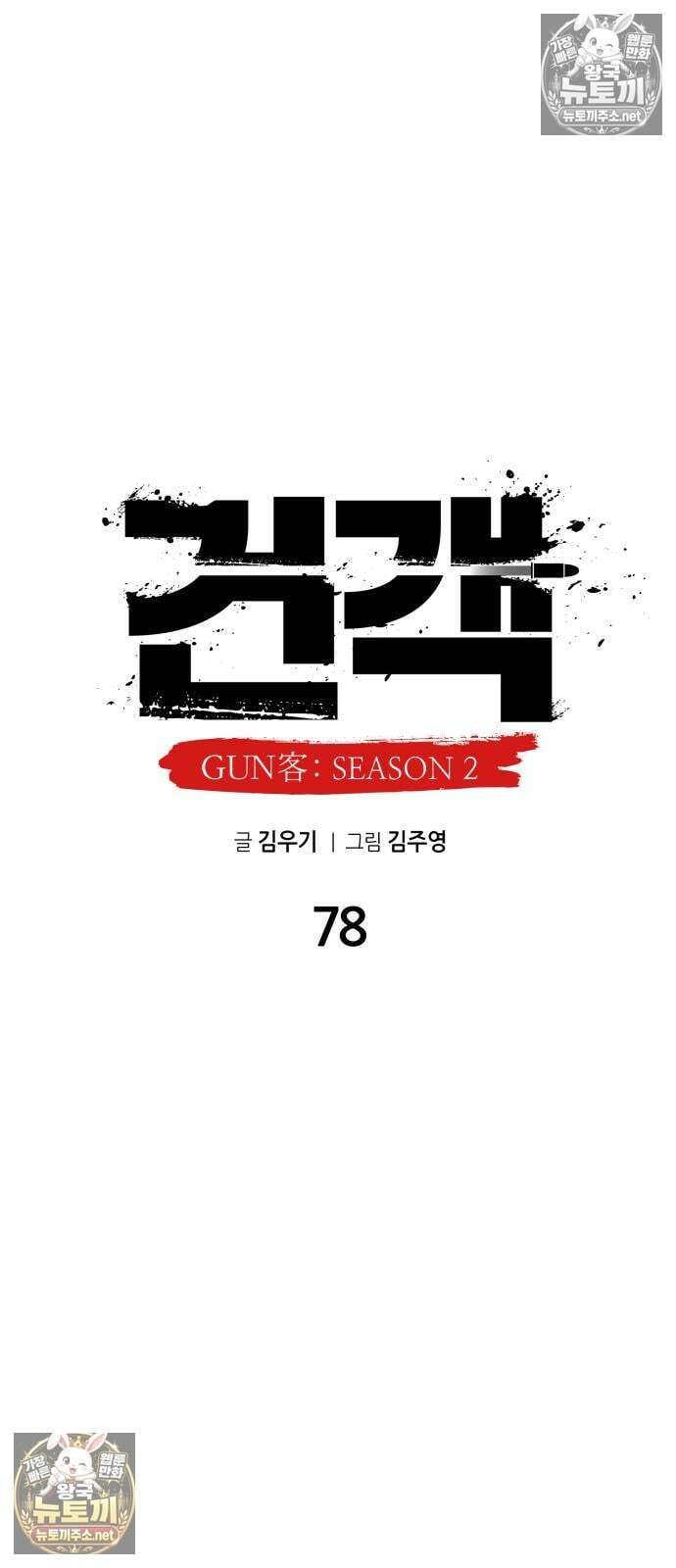 건객 78화 16
