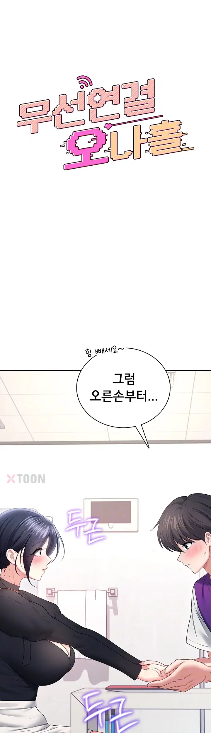 무선 연결 오나홀 제93화 9