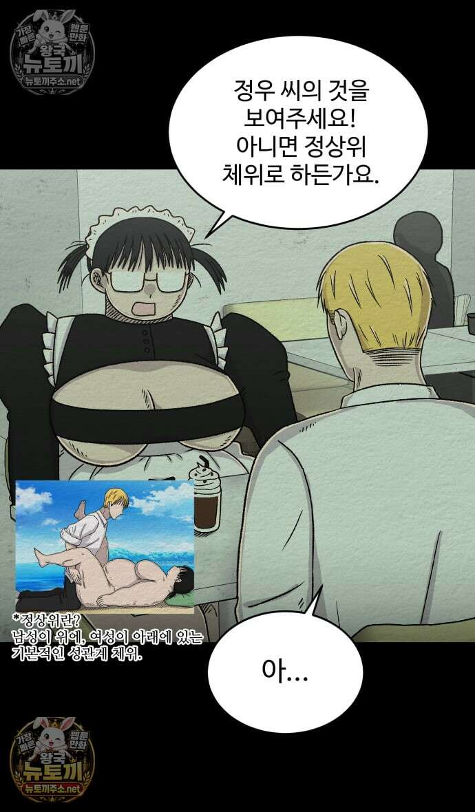 만남어플 중독 68화 - 관계 역전 6