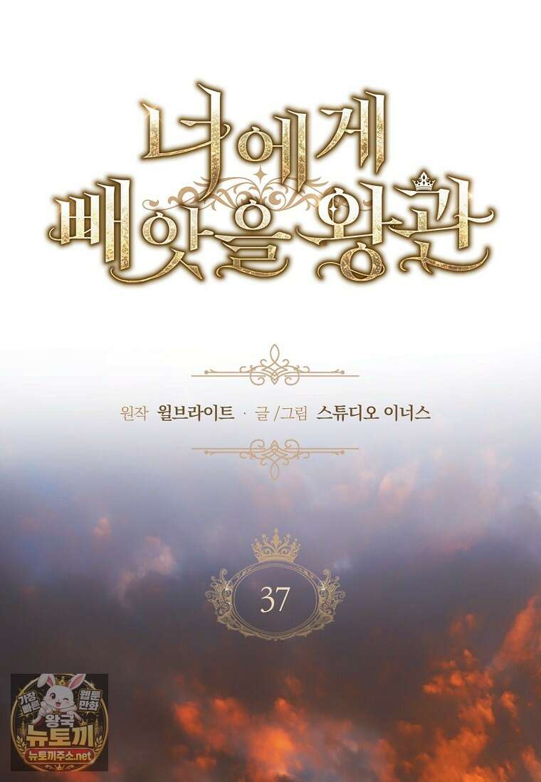 너에게 빼앗을 왕관 37화 51