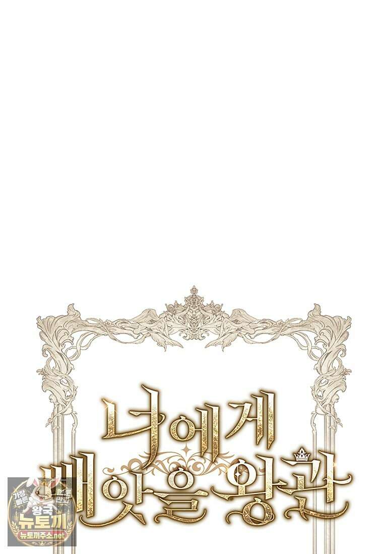너에게 빼앗을 왕관 37화 130