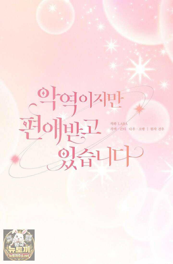 악역이지만 편애받고 있습니다 73화 15