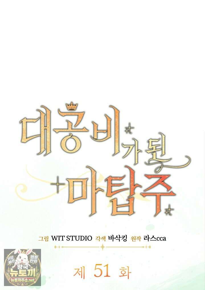 대공비가 된 마탑주 51화 16