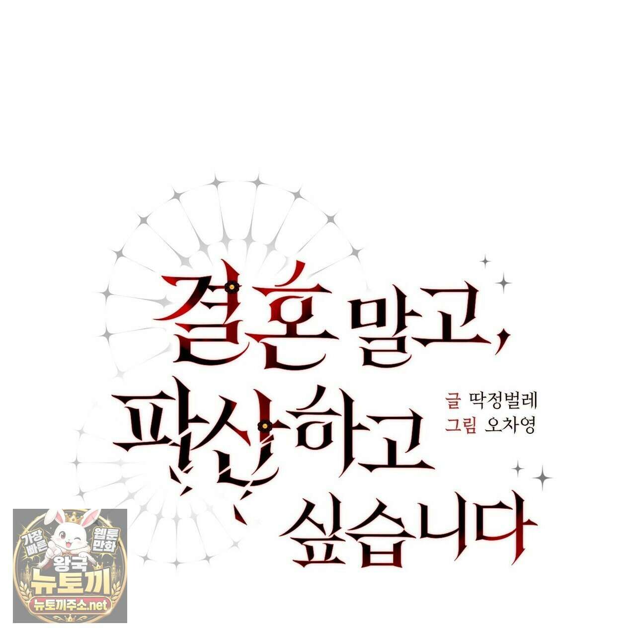 결혼 말고, 파산하고 싶습니다 62화 13