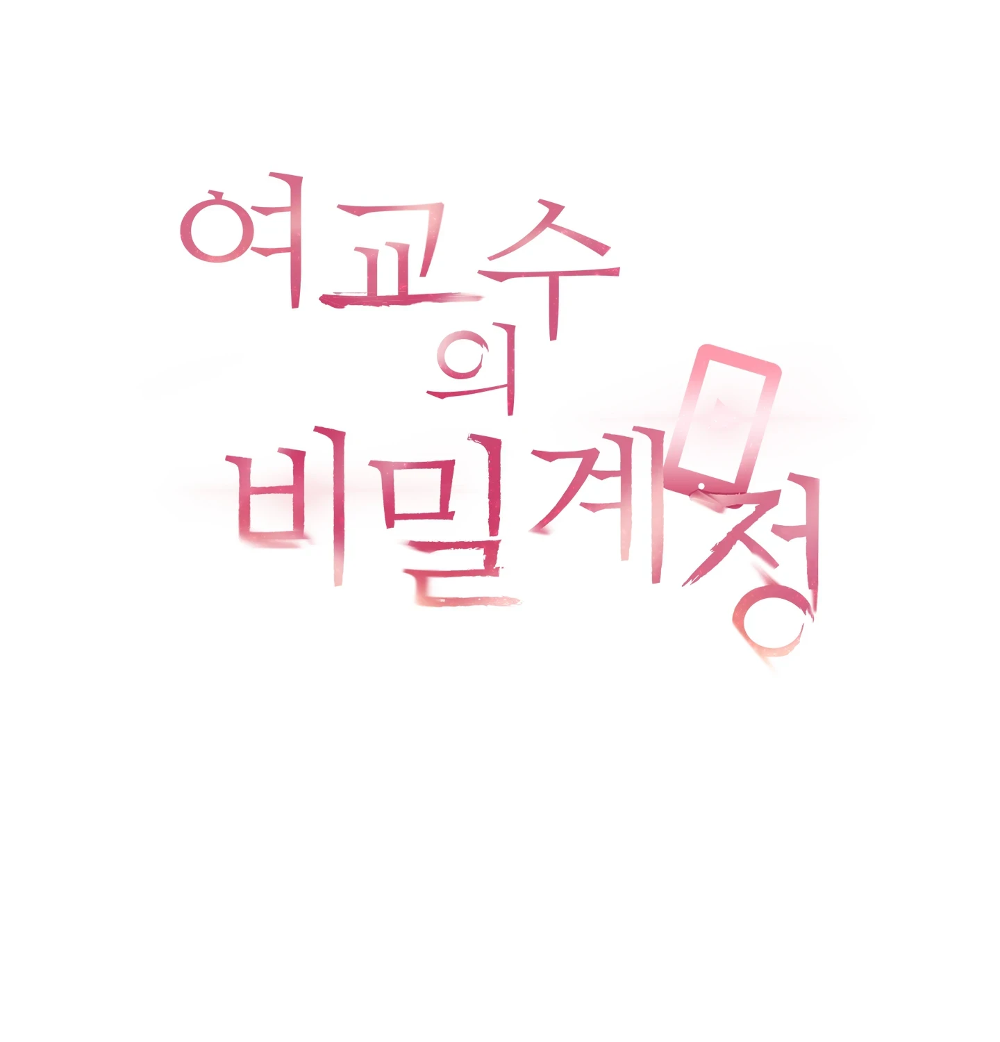 여교수의 비밀계정 31화 - 2부 1화 16