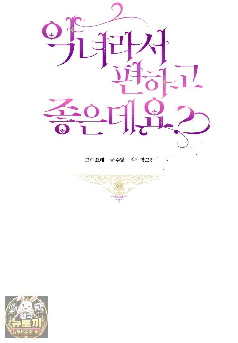악녀라서 편하고 좋은데요? 92화 14