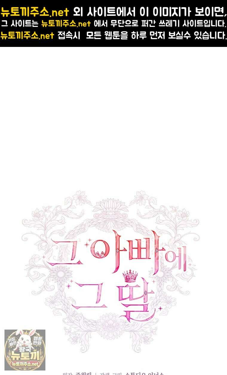 그 아빠에 그 딸 66화 1
