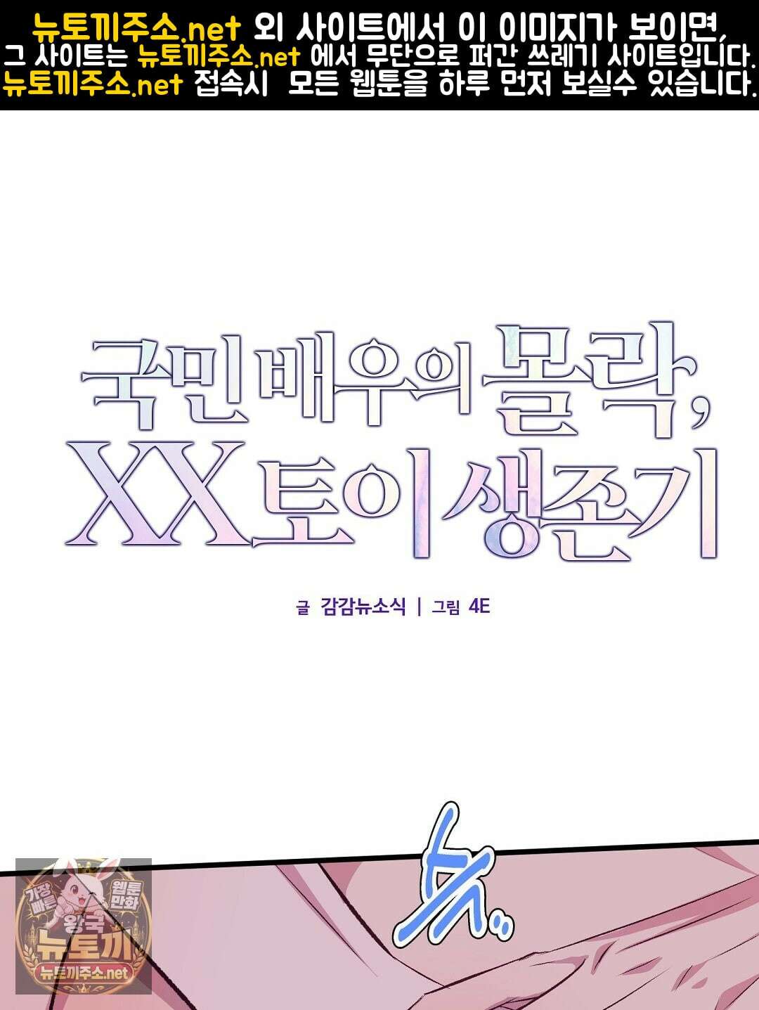 국민 배우의 몰락, XX토이 생존기 10화 1